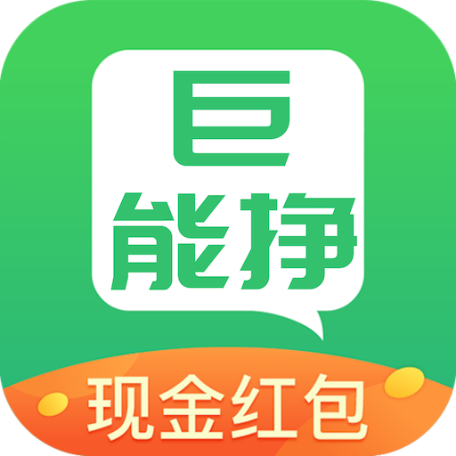 巨能挣app